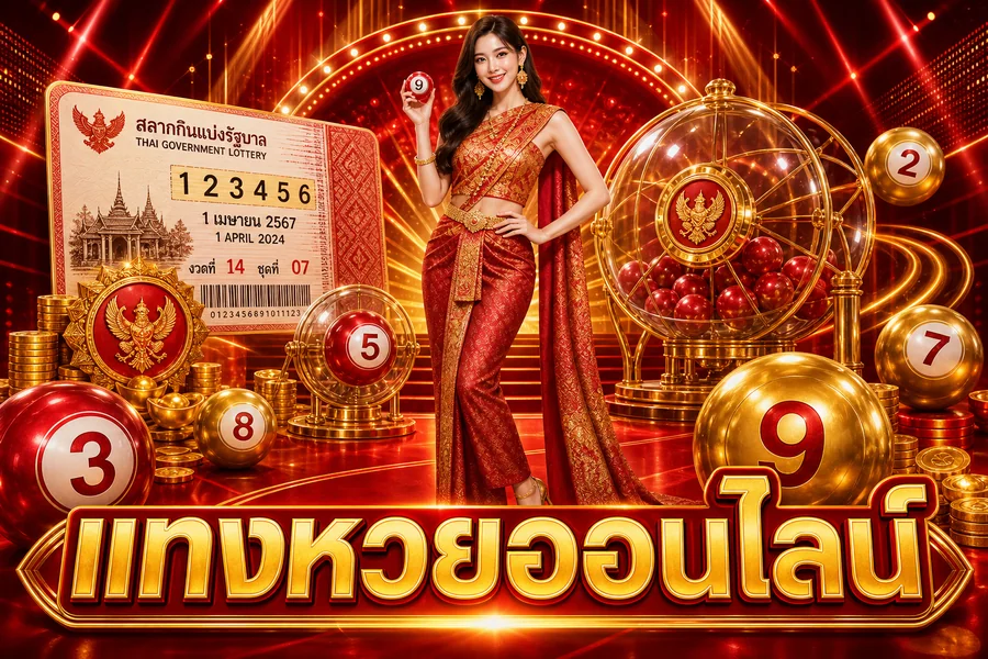 หวยออนไลน์ หวย VIP พรีเมียม